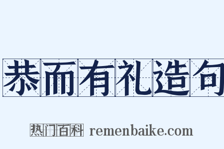 恭而有礼造句是什么意思的图片